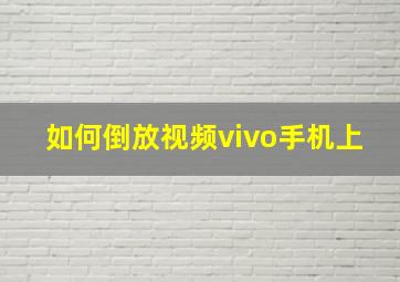 如何倒放视频vivo手机上