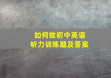 如何做初中英语听力训练题及答案