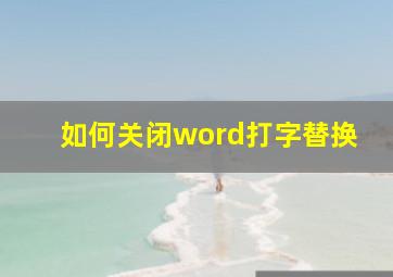 如何关闭word打字替换