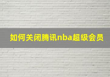 如何关闭腾讯nba超级会员