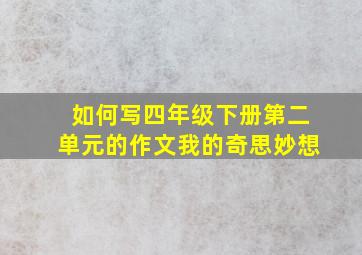 如何写四年级下册第二单元的作文我的奇思妙想