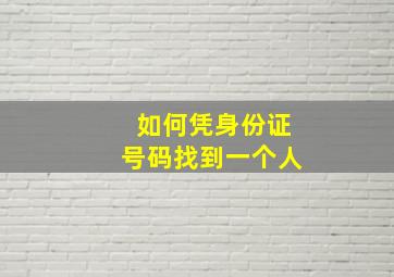 如何凭身份证号码找到一个人