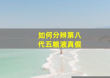 如何分辨第八代五粮液真假