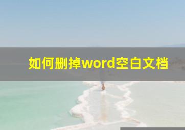 如何删掉word空白文档