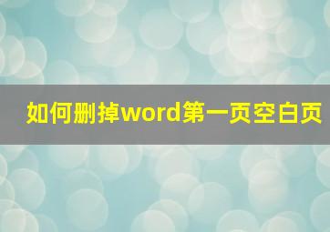 如何删掉word第一页空白页