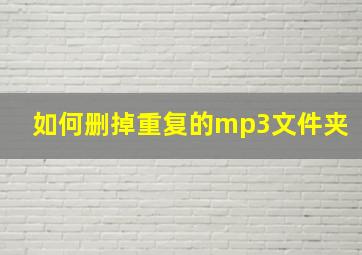 如何删掉重复的mp3文件夹