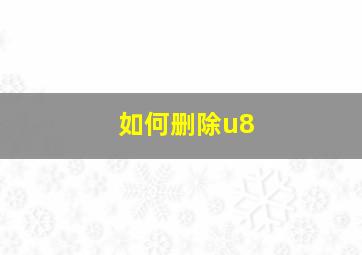 如何删除u8