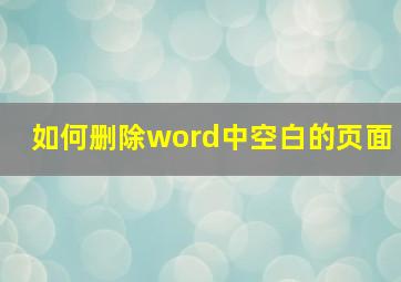 如何删除word中空白的页面