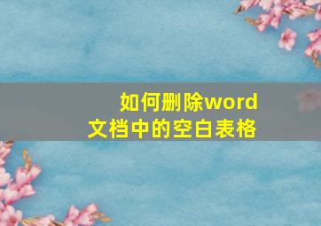 如何删除word文档中的空白表格