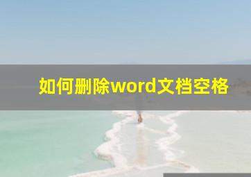 如何删除word文档空格