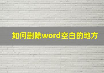 如何删除word空白的地方