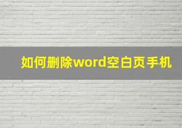 如何删除word空白页手机