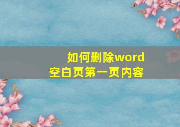 如何删除word空白页第一页内容