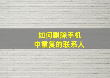 如何删除手机中重复的联系人