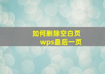 如何删除空白页wps最后一页