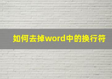 如何去掉word中的换行符