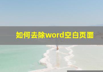 如何去除word空白页面