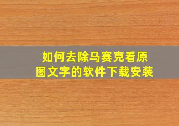 如何去除马赛克看原图文字的软件下载安装