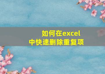 如何在excel中快速删除重复项