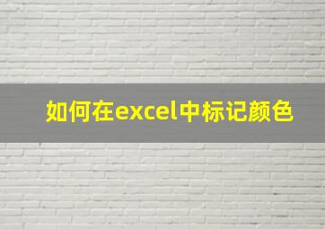 如何在excel中标记颜色