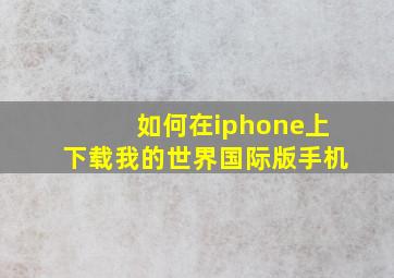 如何在iphone上下载我的世界国际版手机