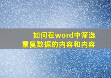 如何在word中筛选重复数据的内容和内容