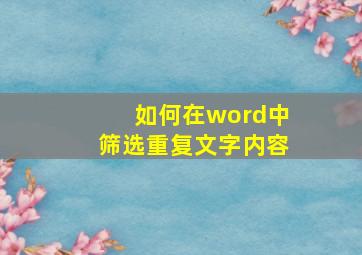 如何在word中筛选重复文字内容