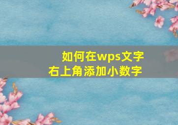 如何在wps文字右上角添加小数字