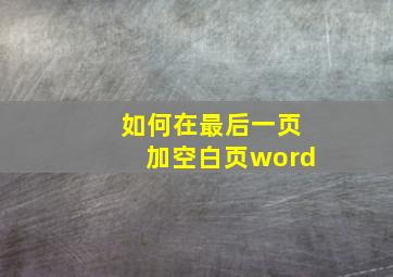 如何在最后一页加空白页word