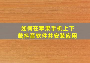 如何在苹果手机上下载抖音软件并安装应用