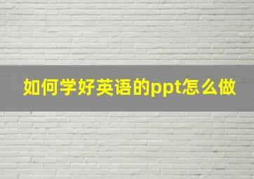 如何学好英语的ppt怎么做