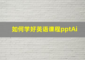 如何学好英语课程pptAi