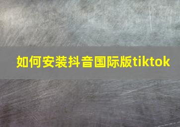 如何安装抖音国际版tiktok