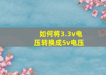 如何将3.3v电压转换成5v电压