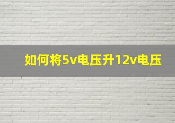 如何将5v电压升12v电压