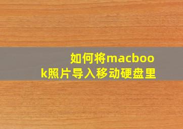 如何将macbook照片导入移动硬盘里