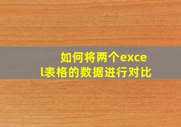 如何将两个excel表格的数据进行对比