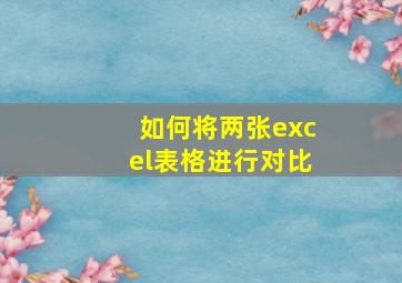 如何将两张excel表格进行对比