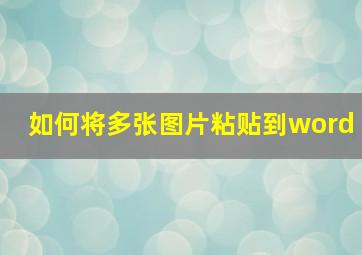 如何将多张图片粘贴到word