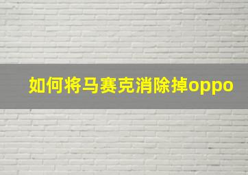 如何将马赛克消除掉oppo