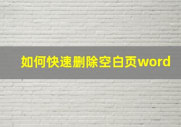 如何快速删除空白页word