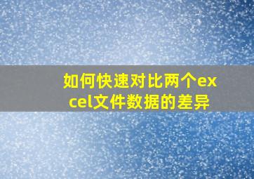 如何快速对比两个excel文件数据的差异