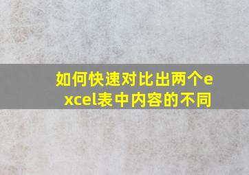 如何快速对比出两个excel表中内容的不同