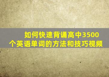 如何快速背诵高中3500个英语单词的方法和技巧视频