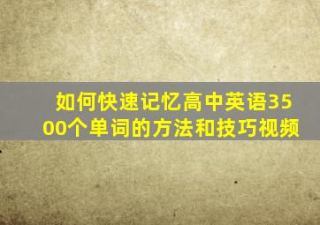 如何快速记忆高中英语3500个单词的方法和技巧视频