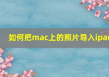 如何把mac上的照片导入ipad