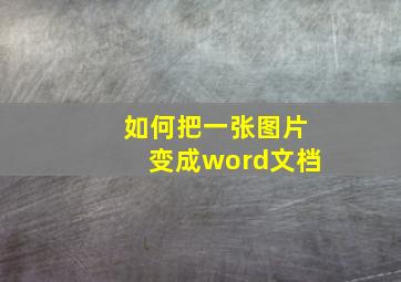 如何把一张图片变成word文档