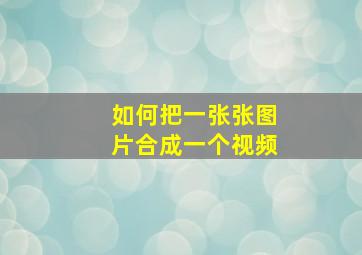 如何把一张张图片合成一个视频