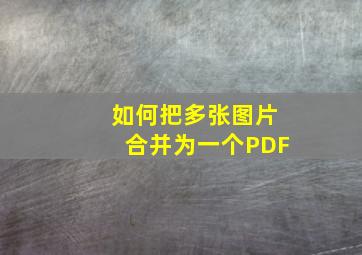 如何把多张图片合并为一个PDF