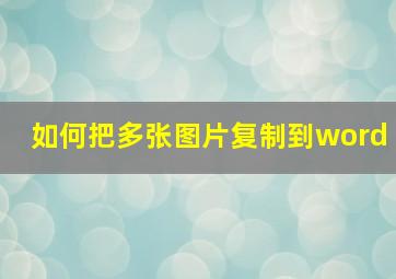 如何把多张图片复制到word